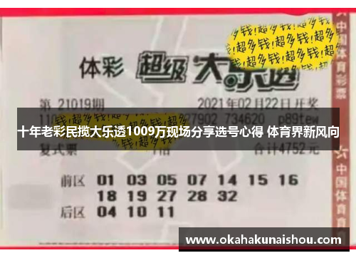 十年老彩民揽大乐透1009万现场分享选号心得 体育界新风向