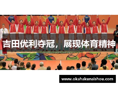吉田优利夺冠，展现体育精神