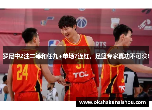 罗尼中2注二等和任九+单场7连红，足篮专家真功不可没!