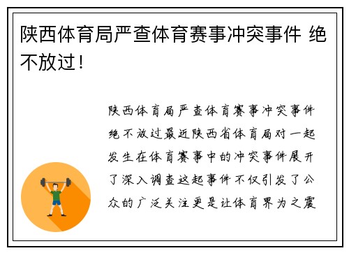 陕西体育局严查体育赛事冲突事件 绝不放过！