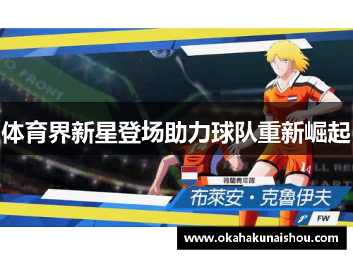 体育界新星登场助力球队重新崛起