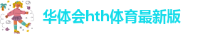 华体会app官方登录